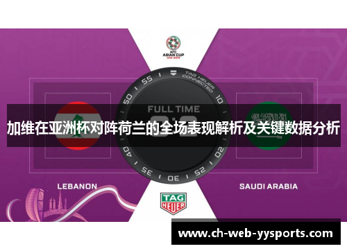 加维在亚洲杯对阵荷兰的全场表现解析及关键数据分析