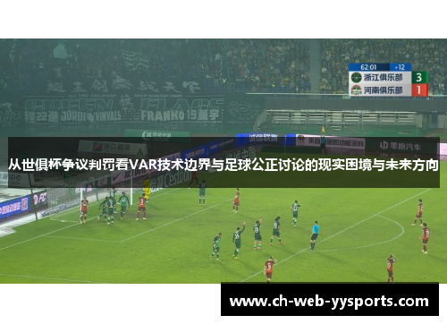 从世俱杯争议判罚看VAR技术边界与足球公正讨论的现实困境与未来方向 从世俱杯争议判罚看VAR技术边界与足球公正讨论的现实困境与未来方向