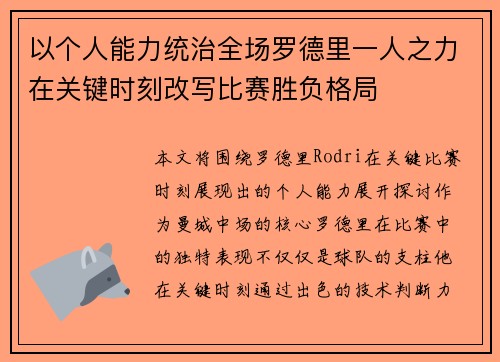 以个人能力统治全场罗德里一人之力在关键时刻改写比赛胜负格局