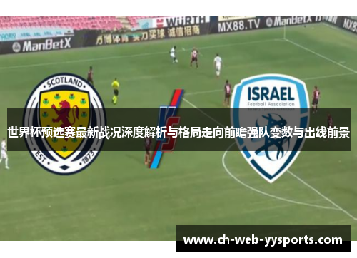 世界杯预选赛最新战况深度解析与格局走向前瞻强队变数与出线前景 世界杯预选赛最新战况深度解析与格局走向前瞻强队变数与出线前景