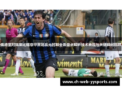 佩德里对阵莱比锡意甲赛场高光时刻全面盘点解析技术表现与关键瞬间回顾