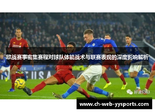 欧战赛事密集赛程对球队体能战术与联赛表现的深度影响解析
