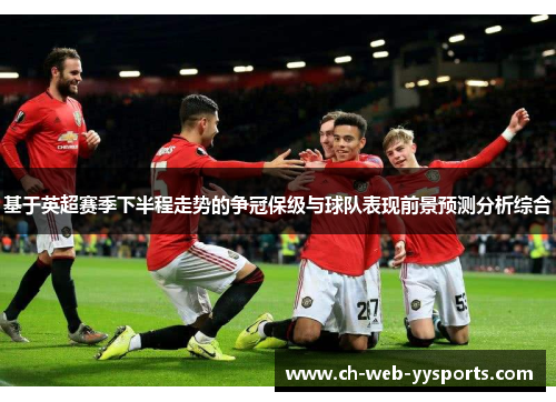 基于英超赛季下半程走势的争冠保级与球队表现前景预测分析综合
