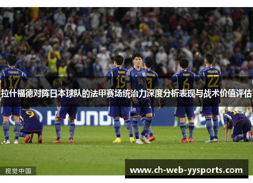 拉什福德对阵日本球队的法甲赛场统治力深度分析表现与战术价值评估