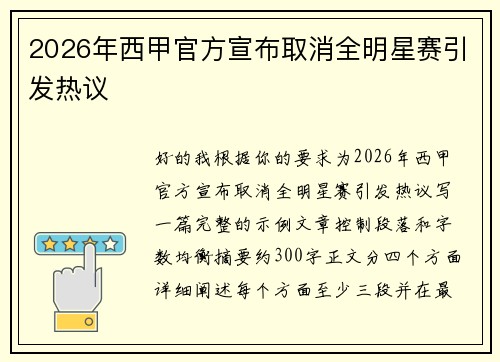 2026年西甲官方宣布取消全明星赛引发热议