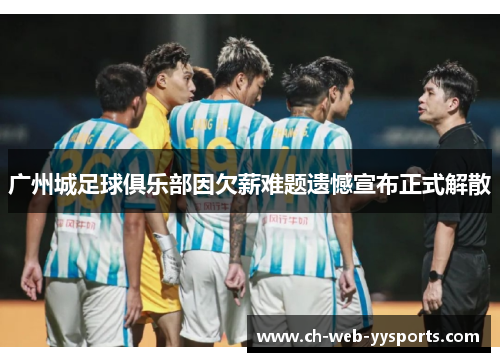 广州城足球俱乐部因欠薪难题遗憾宣布正式解散