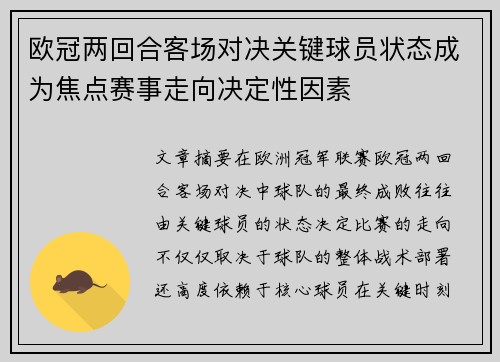欧冠两回合客场对决关键球员状态成为焦点赛事走向决定性因素 欧冠两回合客场对决关键球员状态成为焦点赛事走向决定性因素