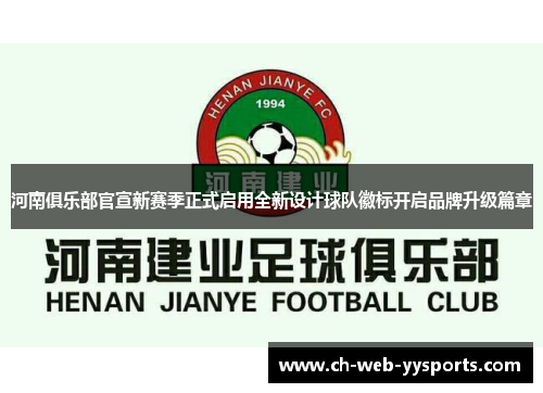 河南俱乐部官宣新赛季正式启用全新设计球队徽标开启品牌升级篇章 河南俱乐部官宣新赛季正式启用全新设计球队徽标开启品牌升级篇章