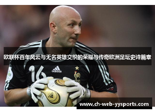 欧联杯百年风云与无名英雄交织的荣耀与传奇欧洲足坛史诗篇章 欧联杯百年风云与无名英雄交织的荣耀与传奇欧洲足坛史诗篇章