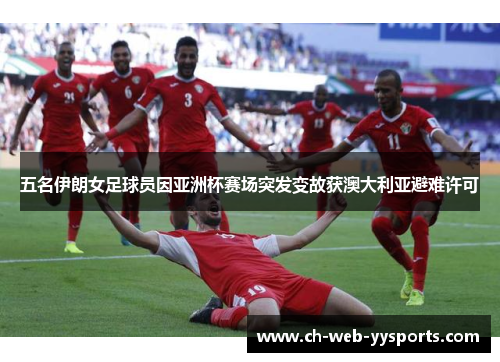 五名伊朗女足球员因亚洲杯赛场突发变故获澳大利亚避难许可