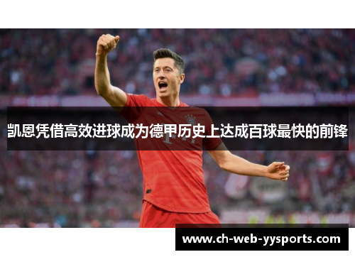 凯恩凭借高效进球成为德甲历史上达成百球最快的前锋