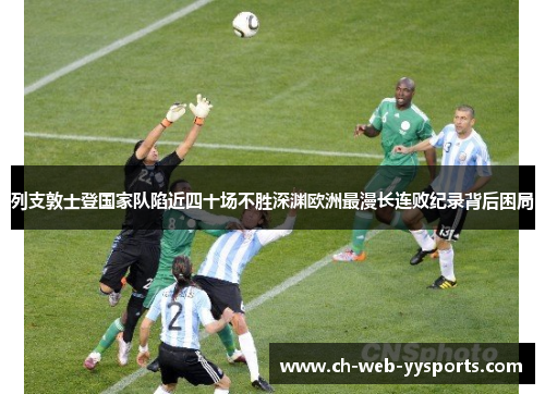 列支敦士登国家队陷近四十场不胜深渊欧洲最漫长连败纪录背后困局 列支敦士登国家队陷近四十场不胜深渊欧洲最漫长连败纪录背后困局