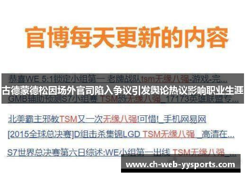 古德蒙德松因场外官司陷入争议引发舆论热议影响职业生涯 古德蒙德松因场外官司陷入争议引发舆论热议影响职业生涯