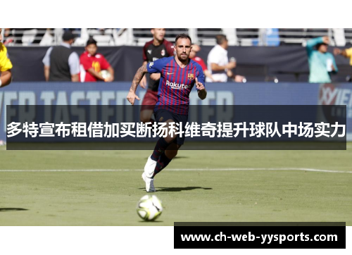 多特宣布租借加买断扬科维奇提升球队中场实力