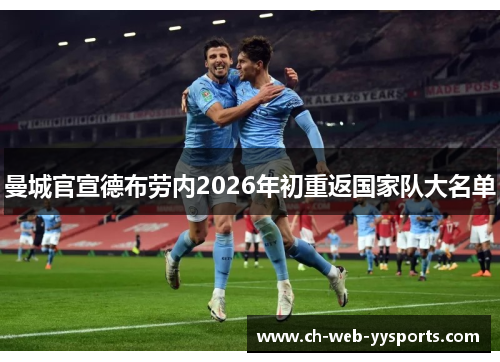 曼城官宣德布劳内2026年初重返国家队大名单