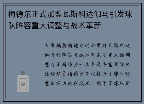 梅德尔正式加盟瓦斯科达伽马引发球队阵容重大调整与战术革新