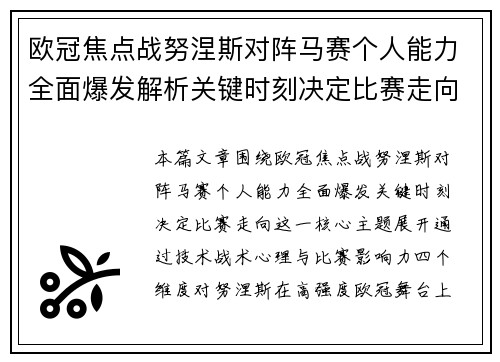 欧冠焦点战努涅斯对阵马赛个人能力全面爆发解析关键时刻决定比赛走向
