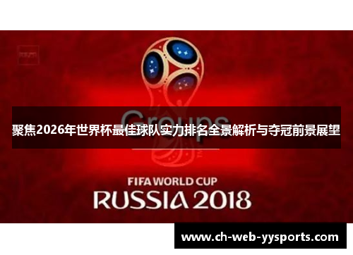 聚焦2026年世界杯最佳球队实力排名全景解析与夺冠前景展望