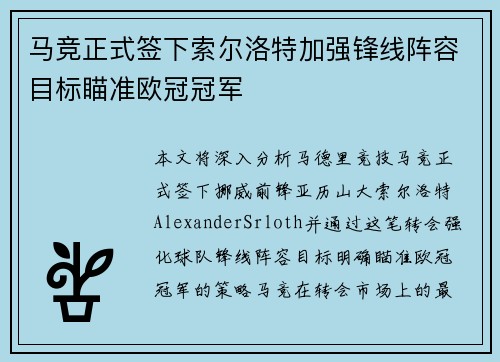 马竞正式签下索尔洛特加强锋线阵容目标瞄准欧冠冠军