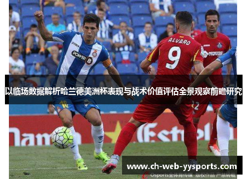 以临场数据解析哈兰德美洲杯表现与战术价值评估全景观察前瞻研究