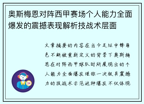 奥斯梅恩对阵西甲赛场个人能力全面爆发的震撼表现解析技战术层面