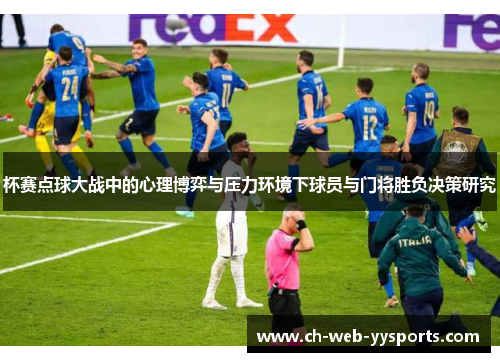 杯赛点球大战中的心理博弈与压力环境下球员与门将胜负决策研究