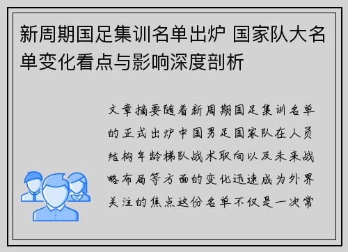 新周期国足集训名单出炉 国家队大名单变化看点与影响深度剖析