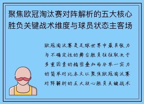 聚焦欧冠淘汰赛对阵解析的五大核心胜负关键战术维度与球员状态主客场心理博弈