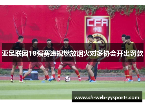 亚足联因18强赛违规燃放烟火对多协会开出罚款