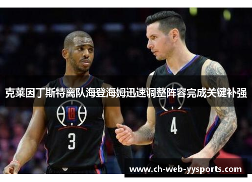 克莱因丁斯特离队海登海姆迅速调整阵容完成关键补强