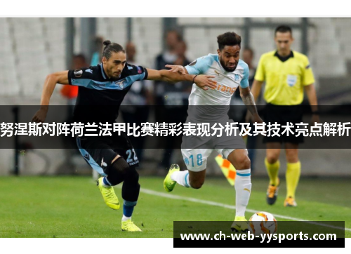 努涅斯对阵荷兰法甲比赛精彩表现分析及其技术亮点解析
