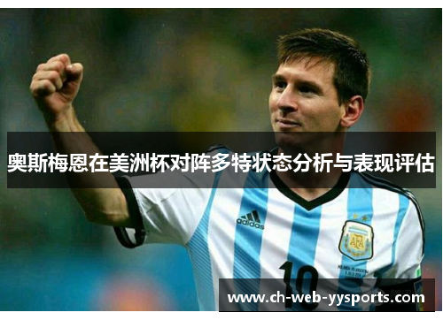 奥斯梅恩在美洲杯对阵多特状态分析与表现评估