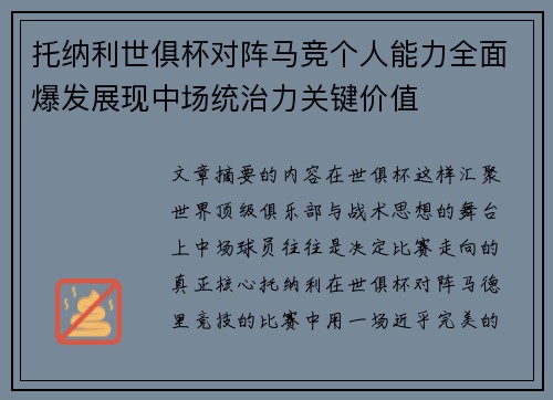 托纳利世俱杯对阵马竞个人能力全面爆发展现中场统治力关键价值