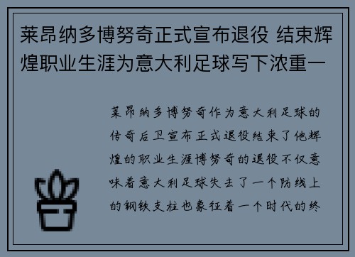 莱昂纳多博努奇正式宣布退役 结束辉煌职业生涯为意大利足球写下浓重一笔 莱昂纳多博努奇正式宣布退役 结束辉煌职业生涯为意大利足球写下浓重一笔