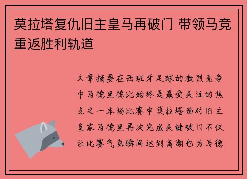 莫拉塔复仇旧主皇马再破门 带领马竞重返胜利轨道
