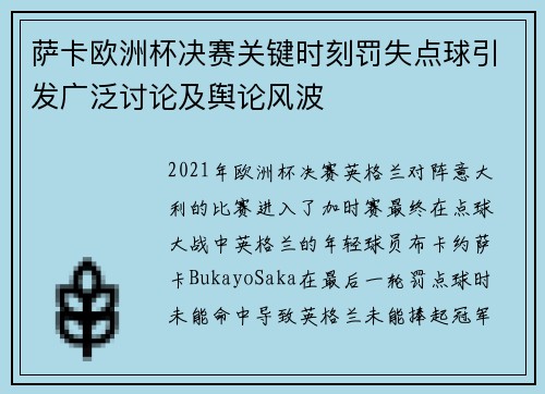 萨卡欧洲杯决赛关键时刻罚失点球引发广泛讨论及舆论风波 萨卡欧洲杯决赛关键时刻罚失点球引发广泛讨论及舆论风波