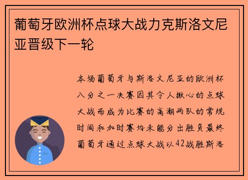 葡萄牙欧洲杯点球大战力克斯洛文尼亚晋级下一轮