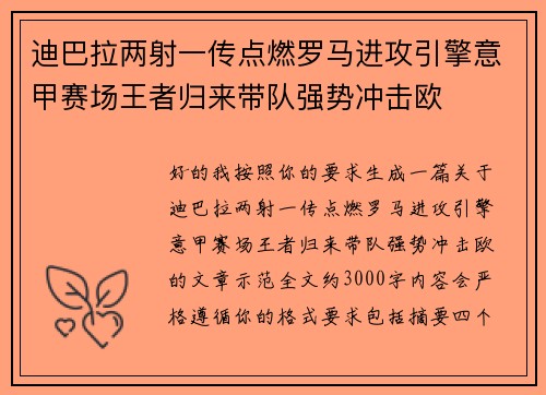 迪巴拉两射一传点燃罗马进攻引擎意甲赛场王者归来带队强势冲击欧