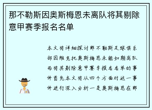 那不勒斯因奥斯梅恩未离队将其剔除意甲赛季报名名单