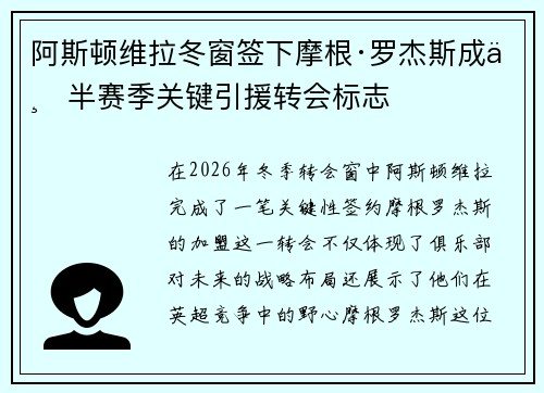 阿斯顿维拉冬窗签下摩根·罗杰斯成下半赛季关键引援转会标志