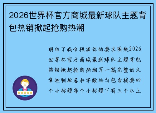 2026世界杯官方商城最新球队主题背包热销掀起抢购热潮