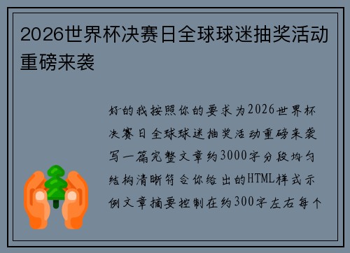 2026世界杯决赛日全球球迷抽奖活动重磅来袭