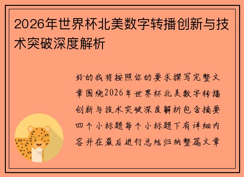 2026年世界杯北美数字转播创新与技术突破深度解析