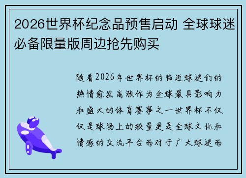 2026世界杯纪念品预售启动 全球球迷必备限量版周边抢先购买