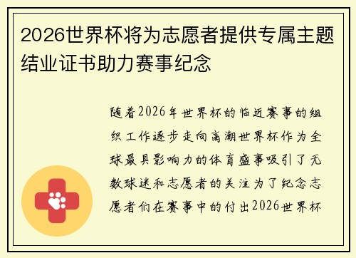 2026世界杯将为志愿者提供专属主题结业证书助力赛事纪念