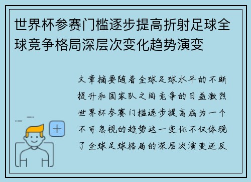 世界杯参赛门槛逐步提高折射足球全球竞争格局深层次变化趋势演变