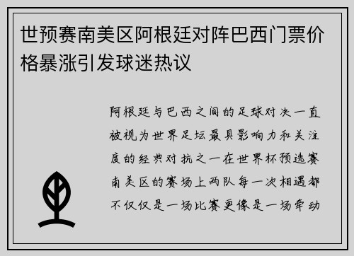 世预赛南美区阿根廷对阵巴西门票价格暴涨引发球迷热议