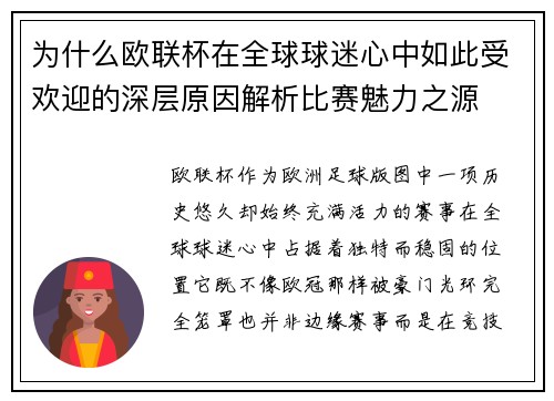 为什么欧联杯在全球球迷心中如此受欢迎的深层原因解析比赛魅力之源