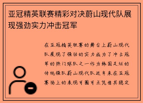 亚冠精英联赛精彩对决蔚山现代队展现强劲实力冲击冠军