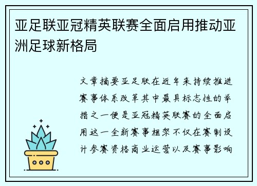 亚足联亚冠精英联赛全面启用推动亚洲足球新格局